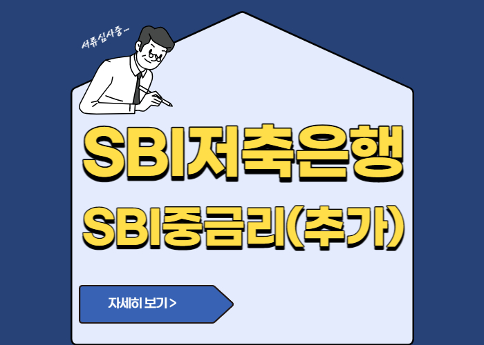 SBI저축은행 SBI중금리(추가)