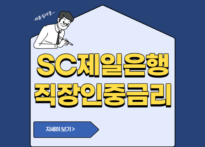 SC제일은행 직장인중금리