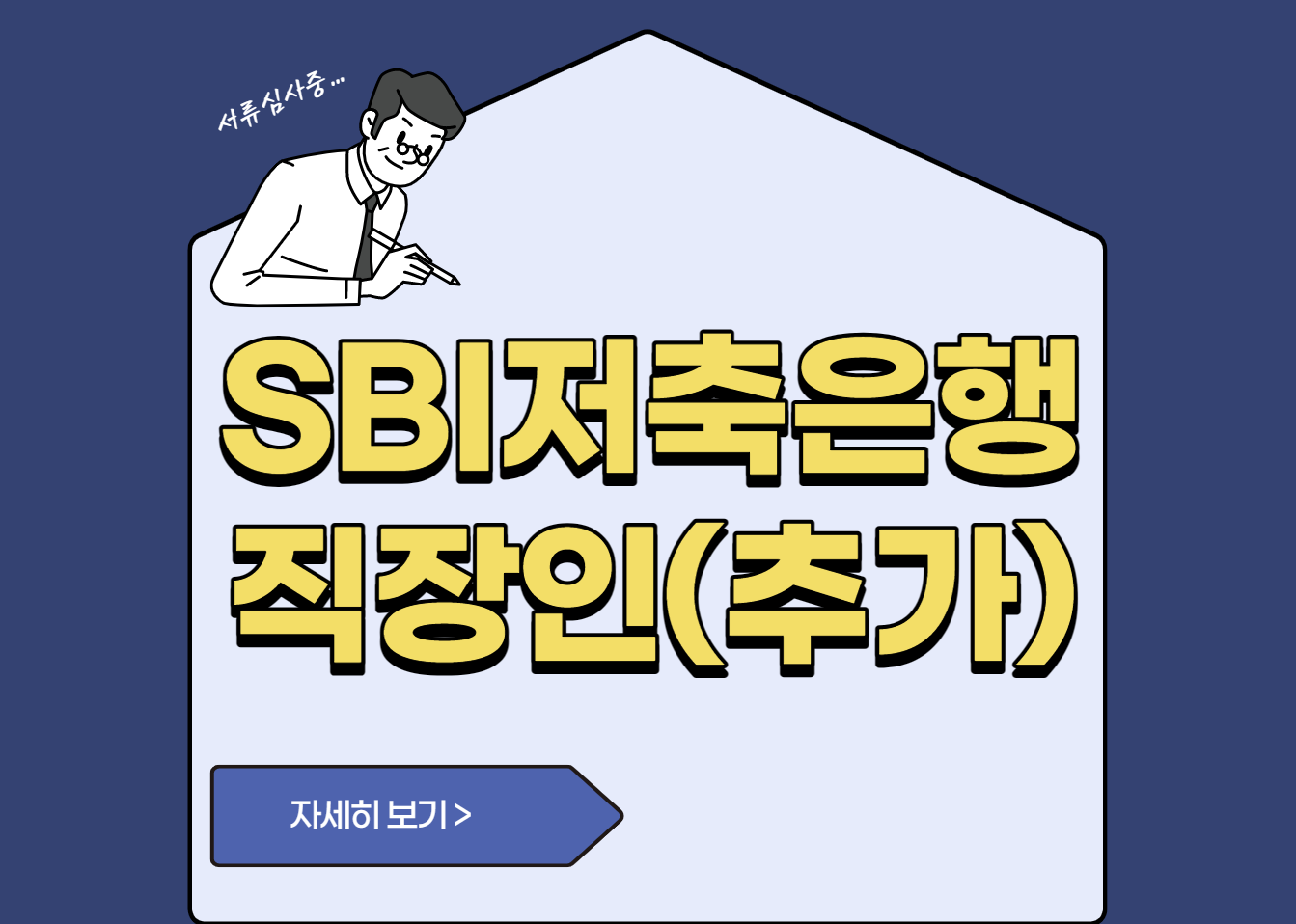 SBI저축은행 직장인(추가)