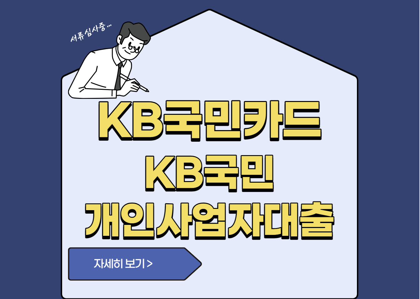 KB국민카드 KB국민 개인사업자대출