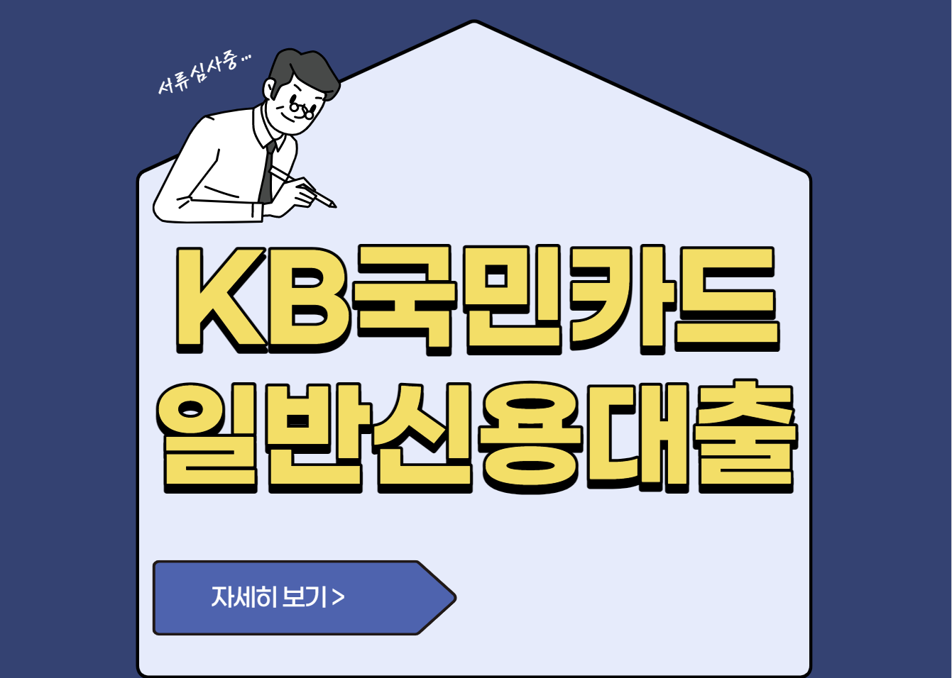 KB국민카드 일반신용대출