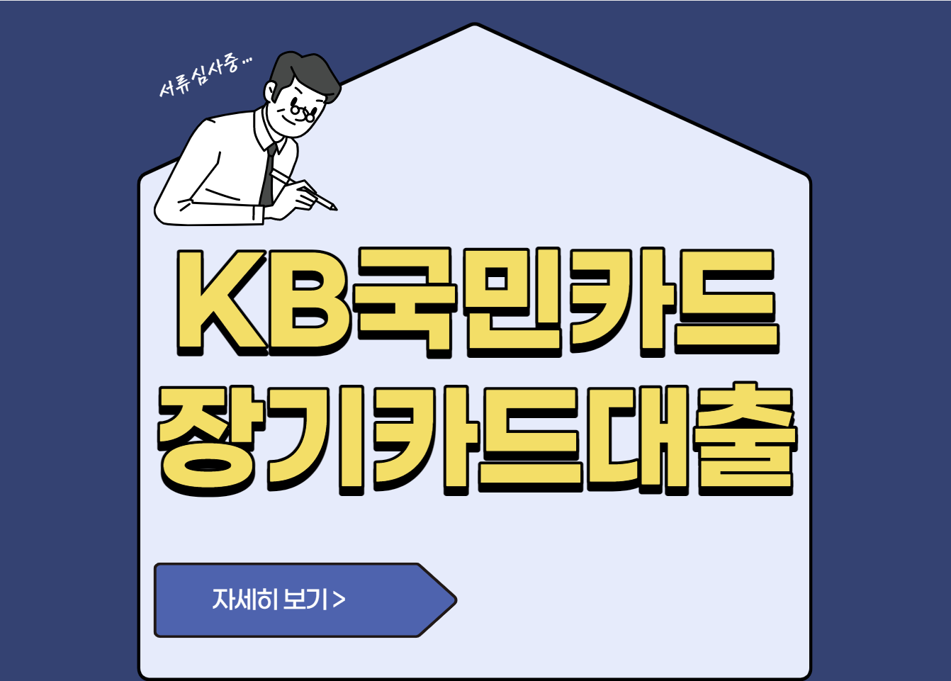 KB국민카드 장기카드대출