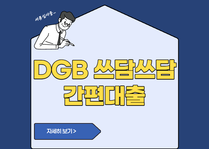 DGB 쓰담쓰담 간편대출
