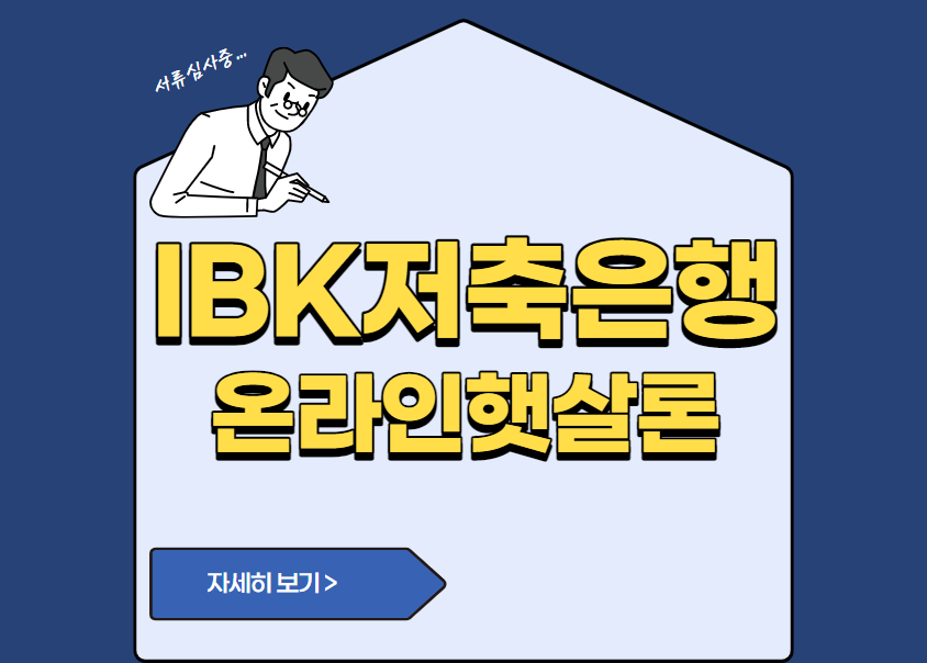 IBK저축은행 온라인햇살론
