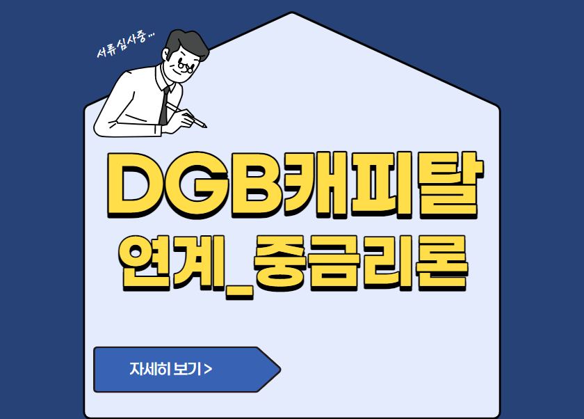 DGB캐피탈 연계_중금리론