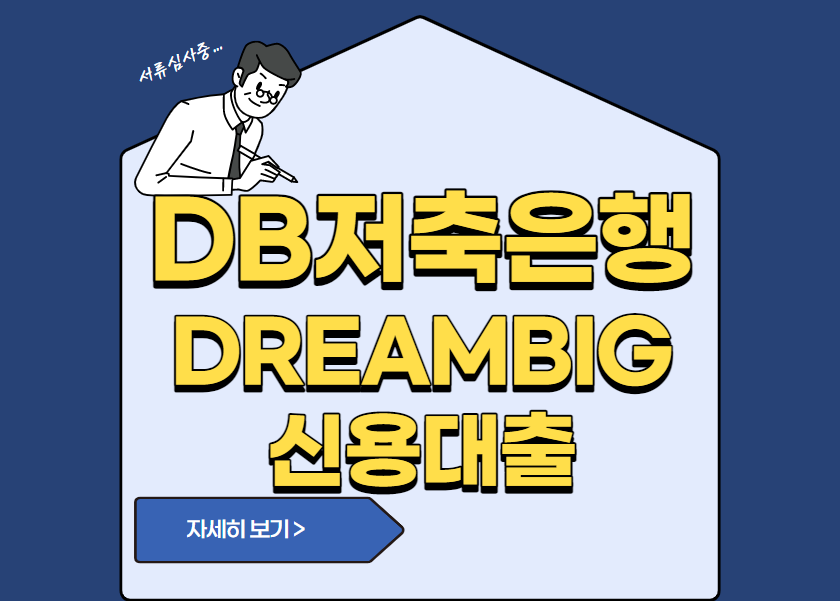 DB저축은행 DREAMBIG 신용대출