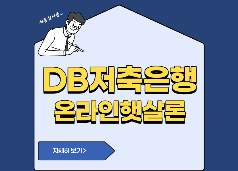 DB저축은행 온라인햇살론