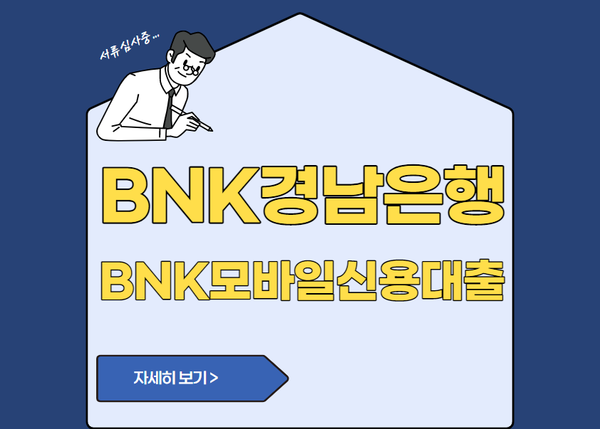 BNK경남은행 BNK모바일신용대출