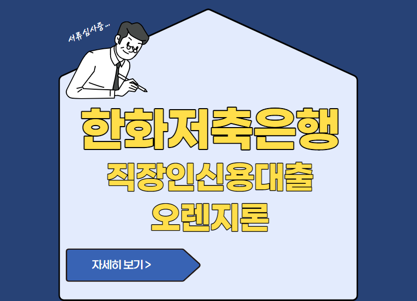 한화저축은행 직장인신용대출 오렌지론