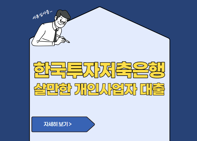 한국투자저축은행 살만한 개인사업자 대출