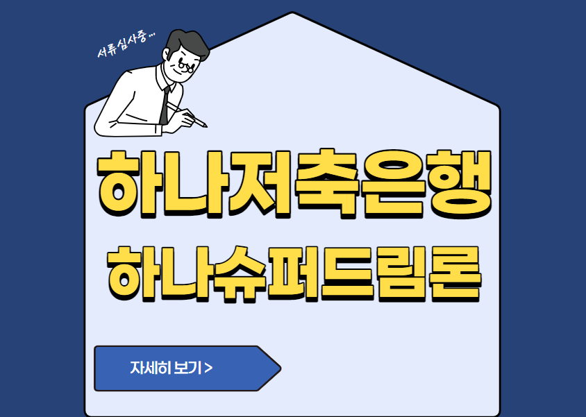 하나저축은행 하나슈퍼드림론