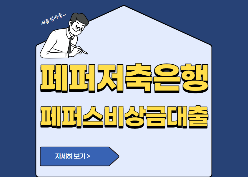 페퍼저축은행 페퍼스비상금대출