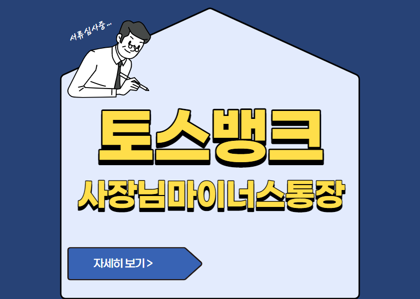 토스뱅크 사장님마이너스통장