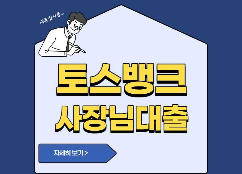 토스뱅크 사장님대출