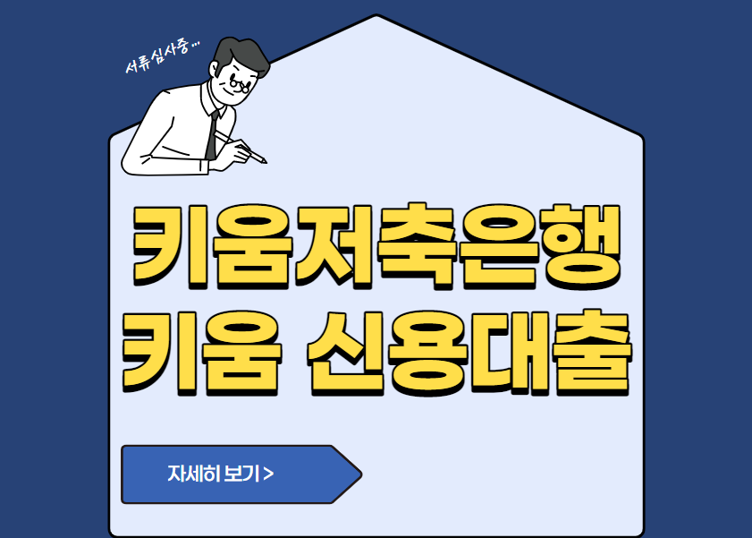 키움저축은행 키움 신용대출