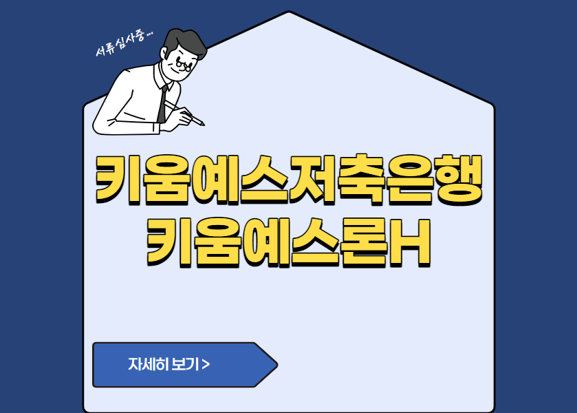 키움예스저축은행 키움예스론H