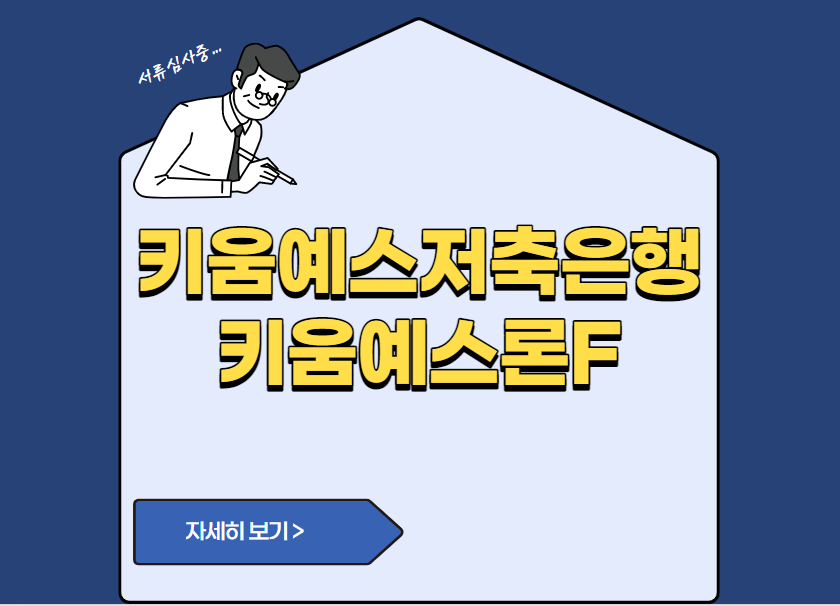 키움예스저축은행 키움예스론F