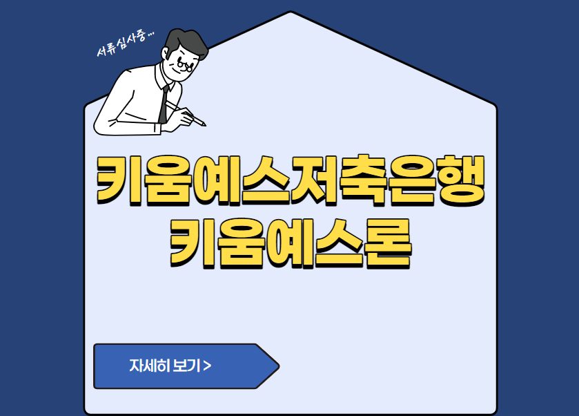 키움예스저축은행 키움예스론