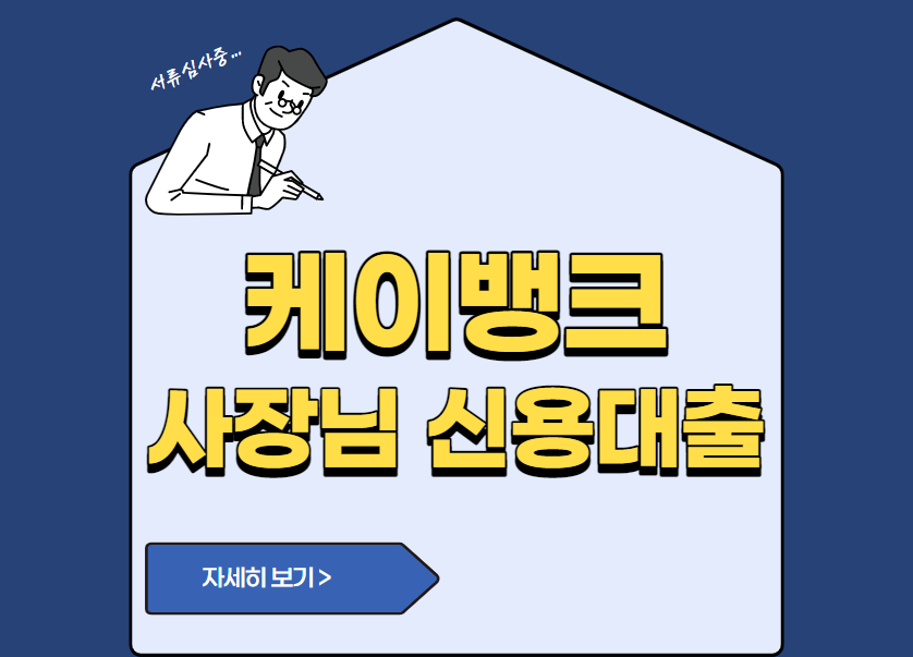 케이뱅크 사장님 신용대출