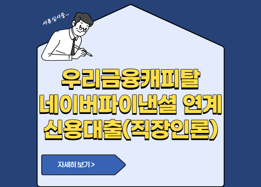 우리금융캐피탈 네이버파이낸셜 연계 신용대출(직장인론)
