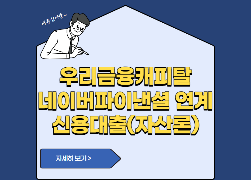 우리금융캐피탈 네이버파이낸셜 연계 신용대출(자산론)