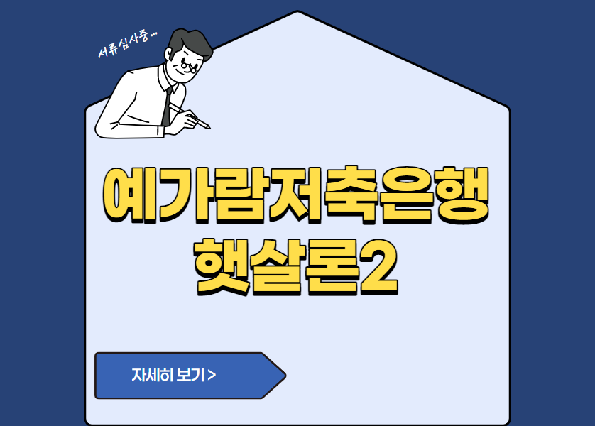 예가람저축은행 햇살론2