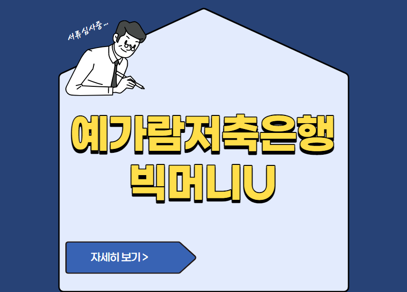 예가람저축은행 빅머니U
