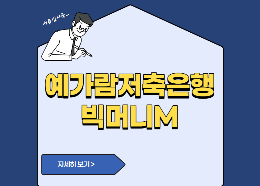 예가람저축은행 빅머니M