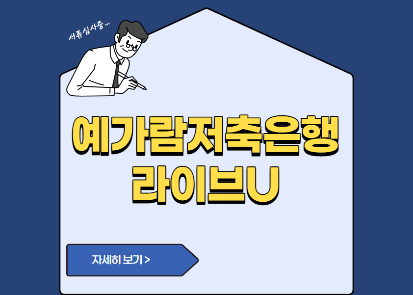 예가람저축은행 라이브U