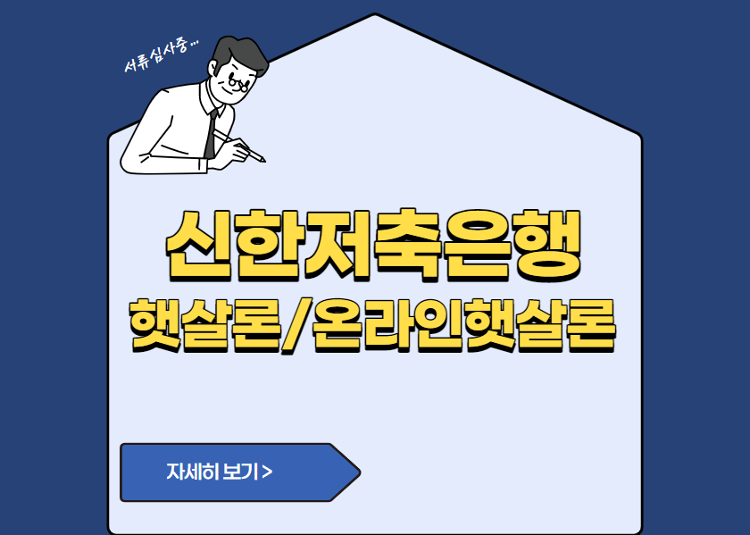 신한저축은행 햇살론/온라인햇살론