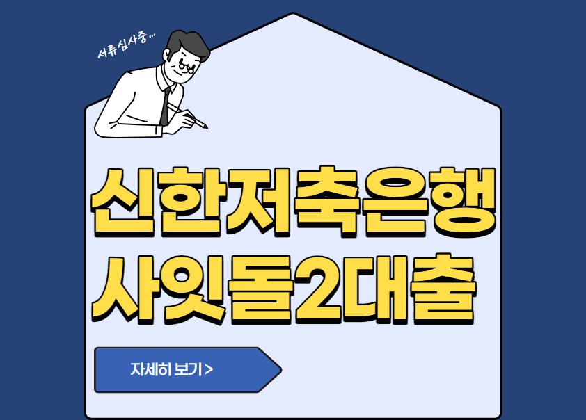 신한저축은행 사잇돌2대출