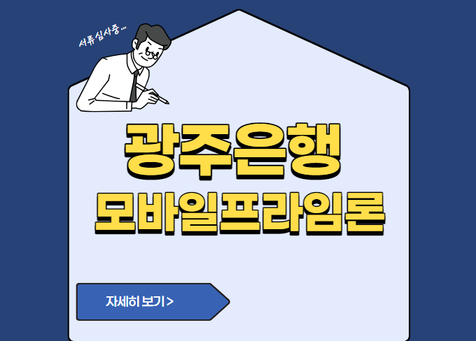 광주은행 모바일프라임론