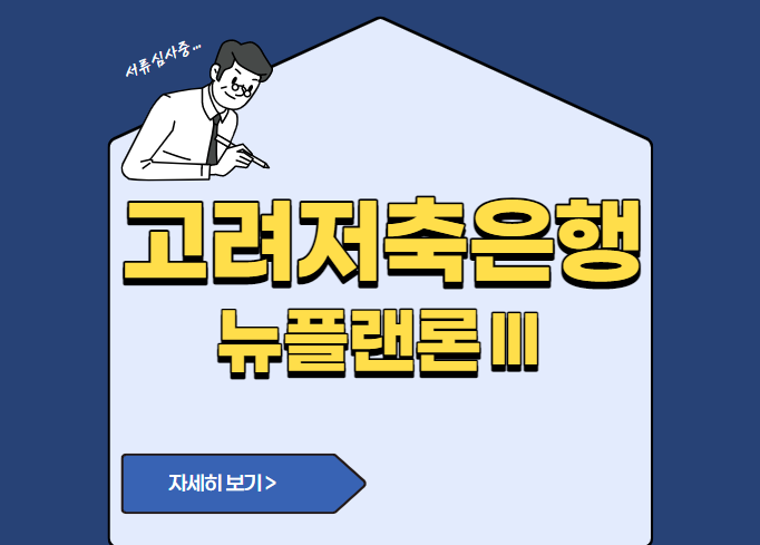 고려저축은행 뉴플랜론Ⅲ