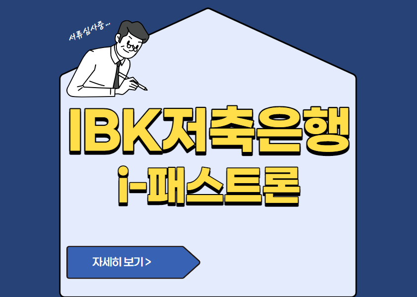 IBK저축은행 i-패스트론