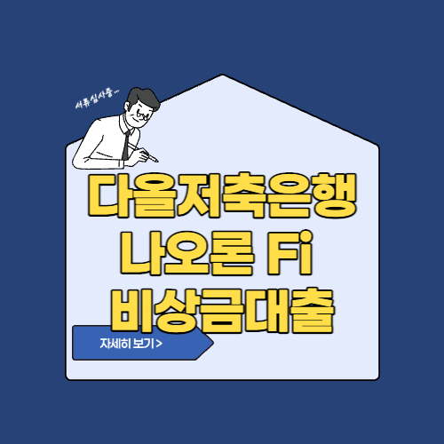 다올저축은행 나오론 Fi 비상금대출