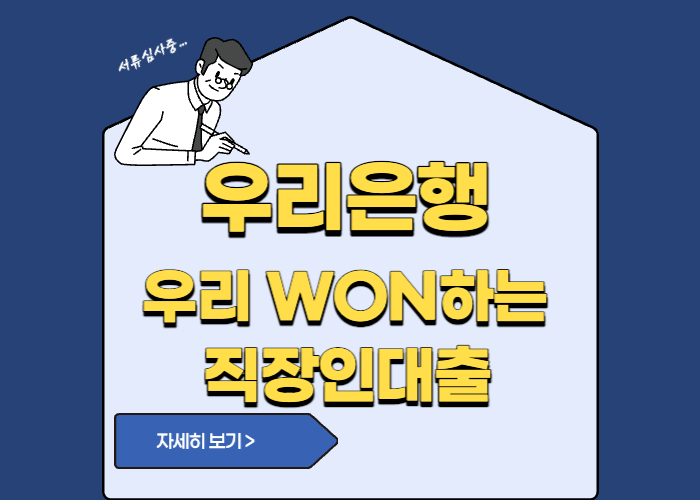 우리은행 우리 WON하는 직장인대출