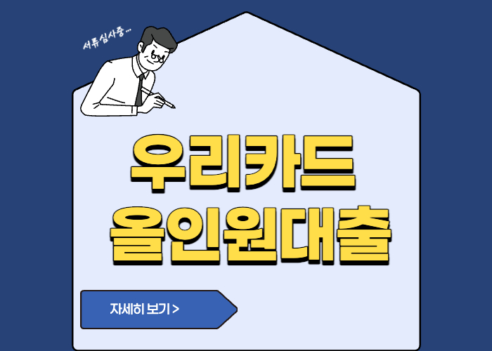 우리카드 올인원대출