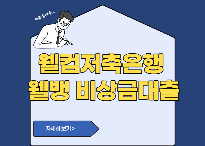웰컴저축은행 웰뱅 비상금대출