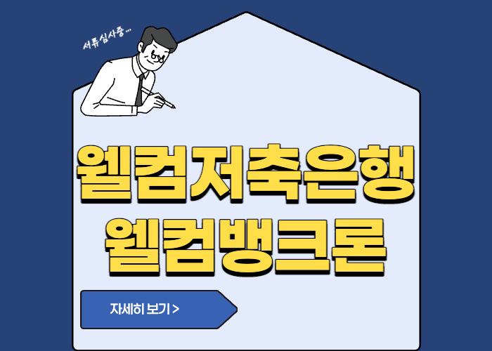 웰컴저축은행 웰컴뱅크론