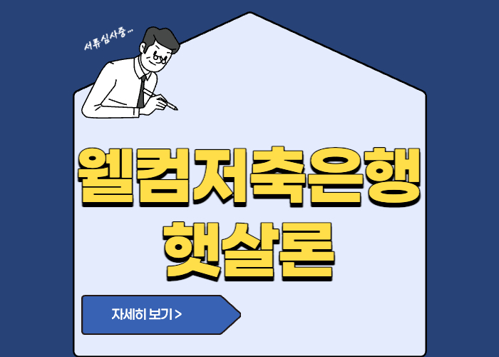 웰컴저축은행 햇살론