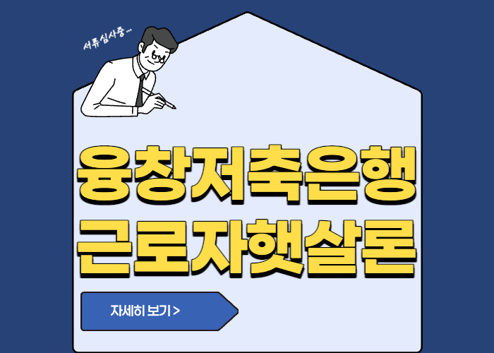 융창저축은행 근로자햇살론