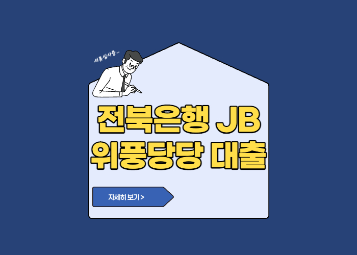 전북은행 JB 위풍당당 대출