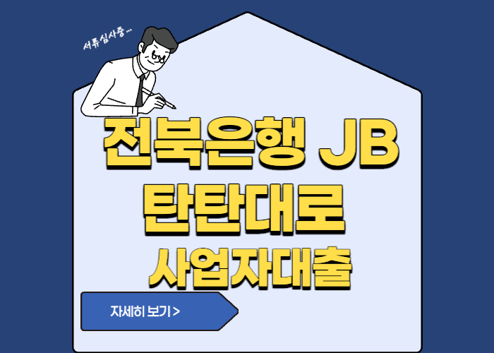 전북은행 JB 탄탄대로 사업자대출