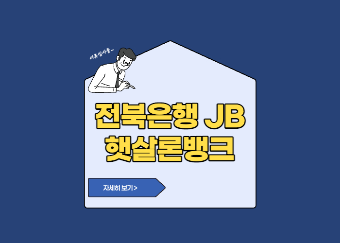 전북은행 JB 햇살론뱅크